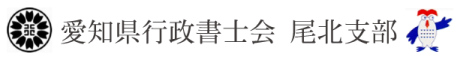 愛知県行政書士会　尾北支部