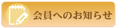 会員へのお知らせ