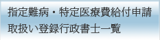 指定難病・特定医療費給付申請　取扱い行政書士一覧